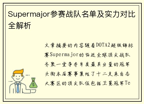 Supermajor参赛战队名单及实力对比全解析