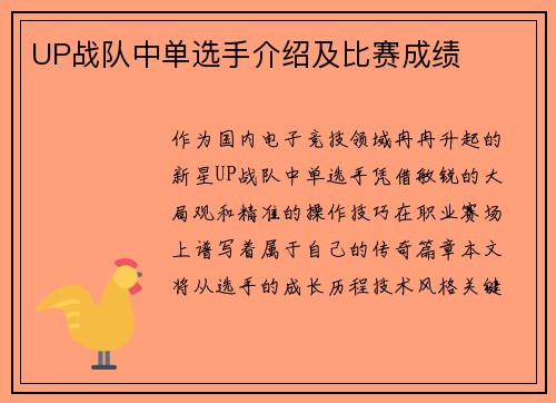 UP战队中单选手介绍及比赛成绩