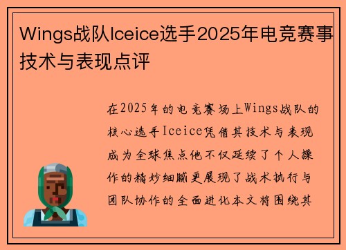 Wings战队Iceice选手2025年电竞赛事技术与表现点评