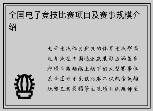 全国电子竞技比赛项目及赛事规模介绍
