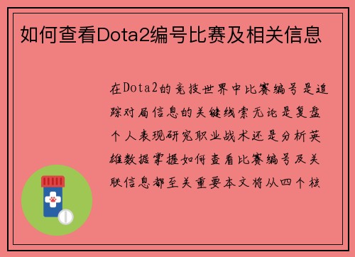 如何查看Dota2编号比赛及相关信息