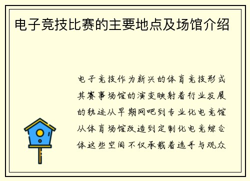电子竞技比赛的主要地点及场馆介绍
