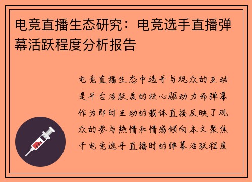 电竞直播生态研究：电竞选手直播弹幕活跃程度分析报告