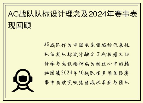 AG战队队标设计理念及2024年赛事表现回顾