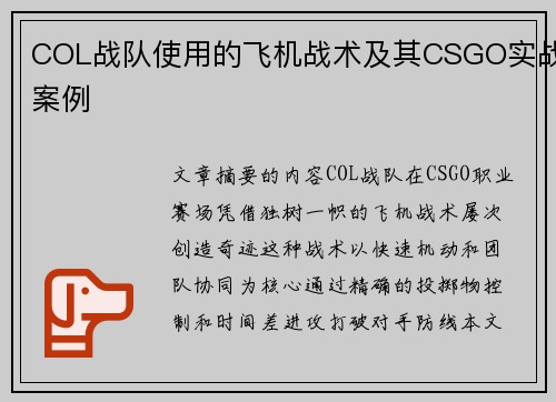 COL战队使用的飞机战术及其CSGO实战案例