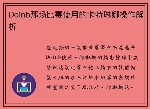 Doinb那场比赛使用的卡特琳娜操作解析