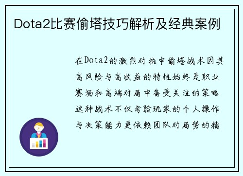Dota2比赛偷塔技巧解析及经典案例
